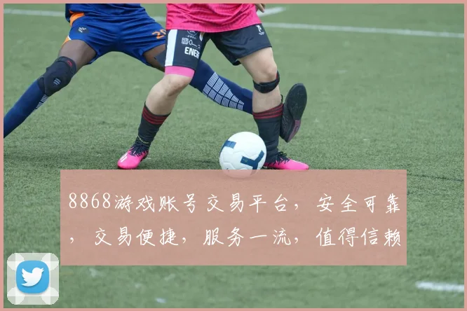 8868游戏账号交易平台，安全可靠，交易便捷，服务一流，值得信赖，三重保障，让您无忧购物，
