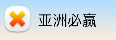 亚洲必赢 logo
